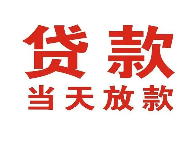 永泰个人借钱|永泰借钱公司|永泰个人周转借款